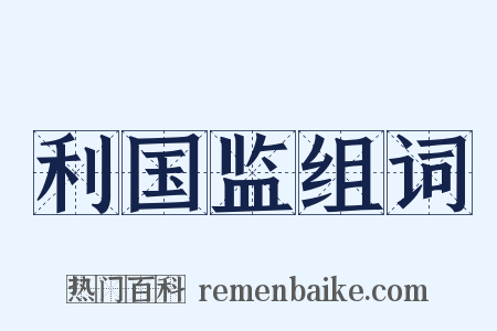 利国监组词是什么意思的图片